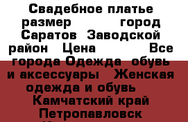 Свадебное платье размер 48- 50.  город Саратов  Заводской район › Цена ­ 8 700 - Все города Одежда, обувь и аксессуары » Женская одежда и обувь   . Камчатский край,Петропавловск-Камчатский г.
